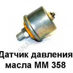 Датчик давления масла ММ-358
