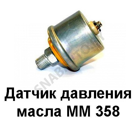 Датчик давления масла ММ-358, RSTA