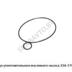 Кольцо уплотнительное масляного насоса 336.1704019