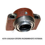 Опора разжимного кулака 4370-3502024