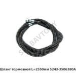 Шланг тормозной  L=2550мм 5243-3506380А
