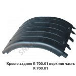 Крыло заднее К-700.01 верхняя часть К 700.01