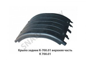 Крыло заднее К-700.01 верхняя часть К 700.01