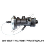 Клапан встряхивающий, РФ 5516-8607010