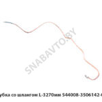 Трубка  со шлангом L-3270мм 544008-3506142-010