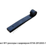 Лист №1 рессоры  с шарниром 9758-2912055-10
