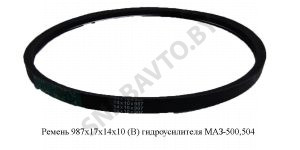 Ремень 987х17х14х10 (В) гидроусилителя МАЗ-500, 504 987х17х14х10