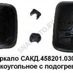 Зеркало  широкоугольное с подогревом САКД.458201.030
