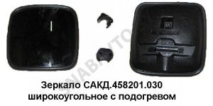 Зеркало  широкоугольное с подогревом САКД.458201.030