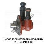 Насос топливоподкачивающий УТН-3-1106010, 21006003Y