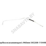 Трубка всасывающая L-960мм 543208-1104492