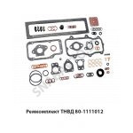 Ремкомплект ТНВД (РТИ, паронит, медь, пластм.) 80-1111012-02