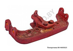 Поперечина с вилкой в сборе 80-4605025