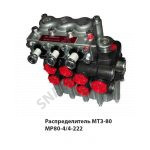Распределитель МТЗ-80 МР80-4/4-222