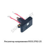 Регулятор напряжения 9333.3702-25