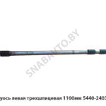 Полуось левая трехшлицевая 1100мм 5440-2403071