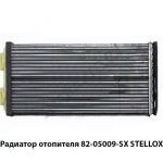 Радиатор отопителя STELLOX 82-05009-SX