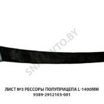 Лист №3 рессоры полуприцепа L-1400мм 9389-2912103-001