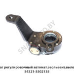Рычаг регулировочный автомат.эвольвент,вылет 80 54321-3502135