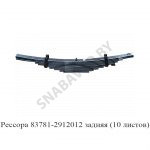 Рессора задняя прицепа 10л. L-920мм с ушком 83781-2912012