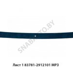 Лист №1 рессоры п/п L-1160мм,МРЗ 83781-2912101