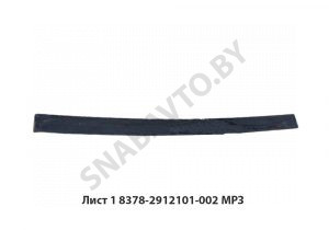 Лист №1 рессоры п/п L-1654мм,МРЗ 8378-2912101-002