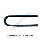 Стремянка рессоры задней 8378-2912408 (L=415мм, гайка М27) МАЗ 8378-2912408 У