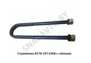 Стремянка рессоры задней 8378 (L=415мм, гайка М27) с гайками 8378-2912408