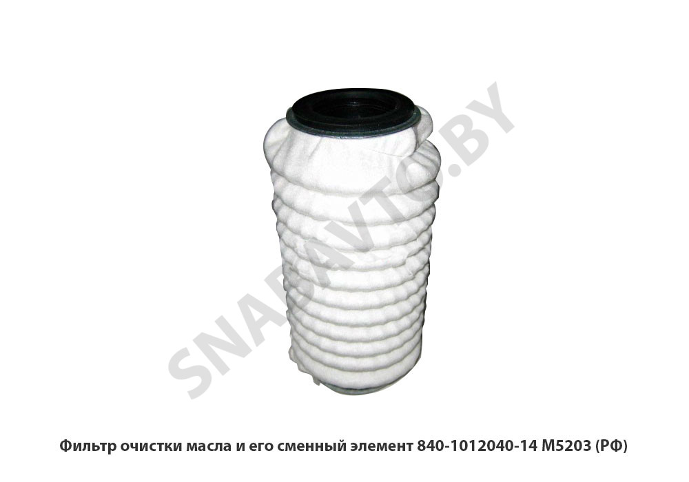 840-1012040-14 Фильтр очистки масла и его сменный элемент М5203 0