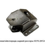 Кронштейн передн.задней рессоры 4370-2912442