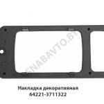 Накладка  декоративная фары, ОЗАА 64221-3711322