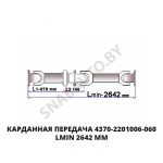 Карданная передача Lmin 2642 мм 4370-2201006-060