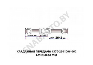 Карданная передача Lmin 2642 мм 4370-2201006-060