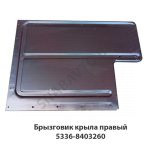 Брызговик крыла правый 5336-8403260