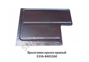 Брызговик крыла правый 5336-8403260