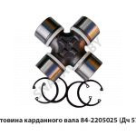 Крестовина карданного вала  (Дч 57мм) 84-2205025