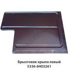 Брызговик крыла левый 5336-8403261