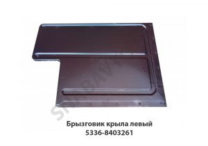 Брызговик крыла левый 5336-8403261