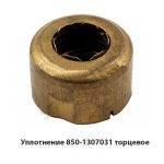Уплотнение торцевое 850-1307031
