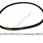 Ремень 850х10х8,5х8 (Z) генератора ЯМЗ-236, 238 850х10х8,5х8