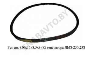 Ремень 850х10х8,5х8 (Z) генератора ЯМЗ-236, 238 850х10х8,5х8
