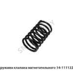 Пружина клапана нагнетательного 14-1111228