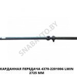 Карданная передача Lmin 2725 мм 4370-2201006