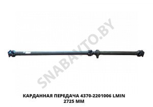 Карданная передача Lmin 2725 мм 4370-2201006