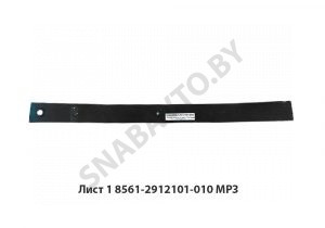 Лист №1 рессоры п/п L-1165мм,МРЗ 8561-2912101-010