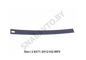 Лист №2 рессоры п/п L-1165мм,МРЗ 8571-2912102