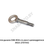 Петля дышла D88-М36 с/о,хвост.цилиндрический 8925-2707042