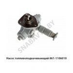 Насос топливоподкачивающий 861-1106010
