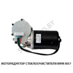 Моторедуктор стеклоочистителя МРМ М57 МРМ М57
