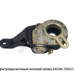 Рычаг регулировочный  мелкий шлиц 64226-3502136-010
